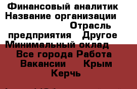 Финансовый аналитик › Название организации ­ Michael Page › Отрасль предприятия ­ Другое › Минимальный оклад ­ 1 - Все города Работа » Вакансии   . Крым,Керчь